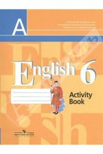 Английский язык. 6 класс. Рабочая тетрадь