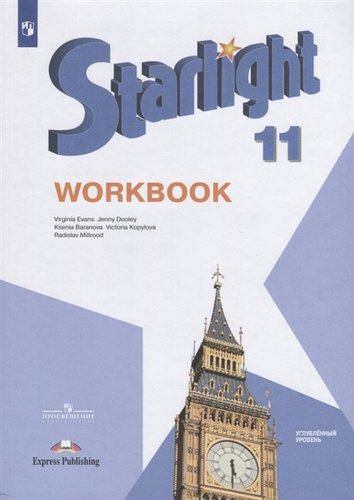 Английский язык : рабочая тетрадь : 11-й класс : учебное пособие для общеобразовательных организаций : углубленный уровень = Starlight 11 : Workbook. 8-е издание