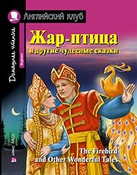 Жар-птица и другие чудесные сказки = The Firebird and Other Wonderful Tales