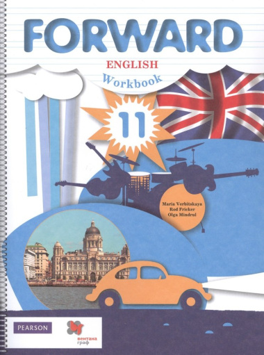 Fоrward English. Workbook. Английский язык. Рабочая тетрадь. 11 класс. Базовый уровень