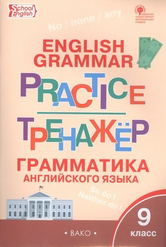 Английский язык: грамматический тренажёр 9 кл.