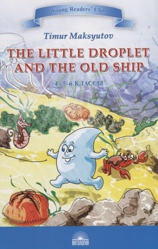The Little Droplet and the Old = Капелька и Старый Корабль