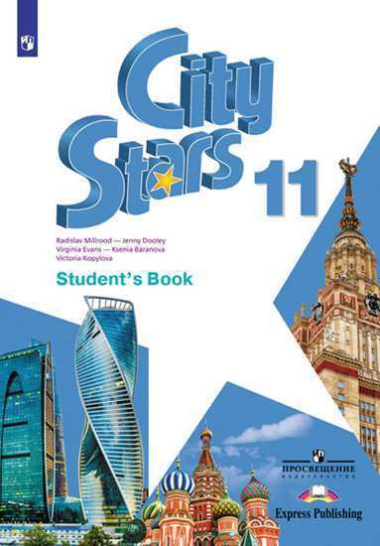 city-stars-anglijskij-jazik-11-klass-utsebnoe-posobie-dlja-obsheobrazovatelnih-organizatsij