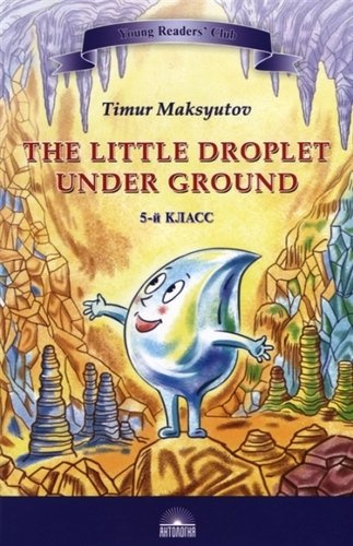 The Little Droplet Under Ground / Капелька под землей. 5 класс
