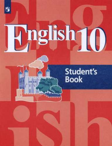 English 10. Students Book = Английский язык. 10 класс: учебное пособие для общеобразовательных организаций