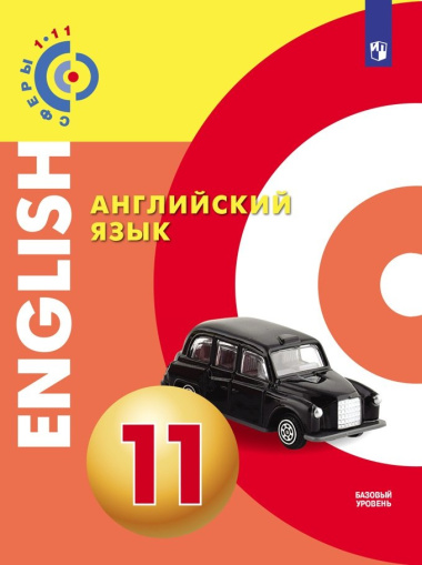 Английский язык. 11 класс. Учебник