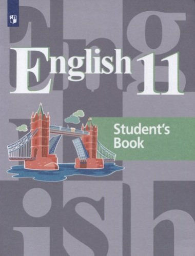 English 11. Students Book = Английский язык. 11 класс: учебное пособие для общеобразовательных организаций