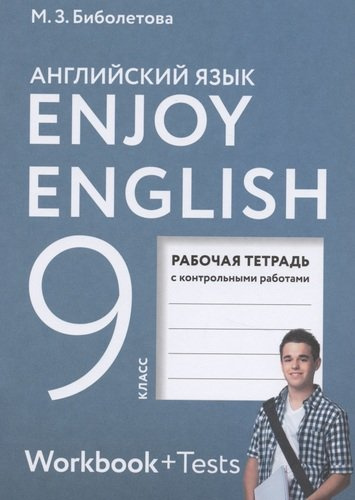 Enjoy English. Английский с удовольствием. Английский язык. Рабочая тетрадь к учебнику для 9 класса общеобразовательных организаций