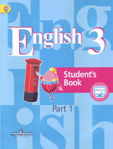 Английский язык. 3 класс. Учебник. В 2-х частях (комплект из 2-х книг)