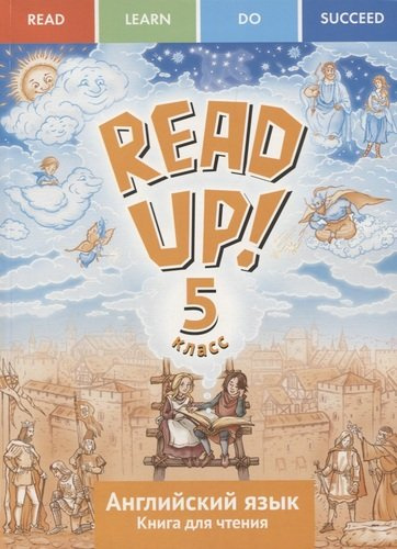 READ UP! = Почитай!  Английский язык : учебное пособие : книга для чтения для 5 класса общеобразовательных учреждений. ФГОС