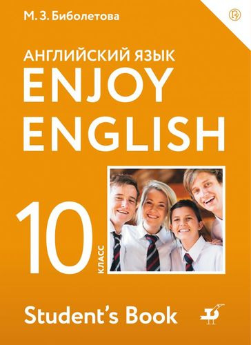 Enjoy English. Students Book. Английский язык. 10 класс. Учебник
