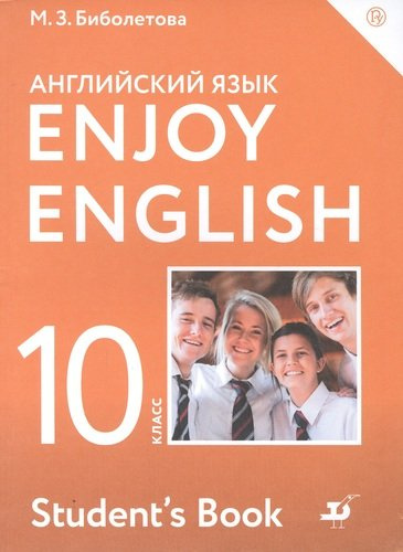 Enjoy English. Students Book. Английский язык. 10 класс. Учебник