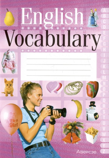 English Vocabulary. 10-е издание. (для девочек)