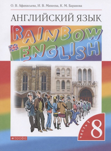 Rainbow English. Английский язык. 8 класс. Учебник. В двух частях. Часть 1
