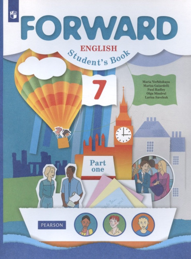 Forward English Students Book. Английский язык. 7 класс. Учебник в 2-х частях. Часть первая