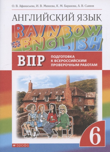 Rainbow English. Английский язык. 6 класс. Подготовка к Всероссийским проверочным работам