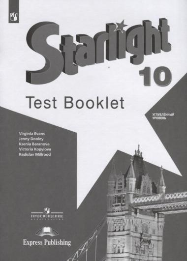 Английский язык : контрольные задания : 10-й класс : Учебное пособие для общеобразовательных организаций : углублённый уровень = Starlight 10 : Test Booklet