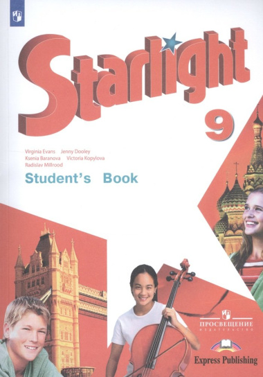 Starlight Students Book Английский язык 9 кл. Учебник (10,11,12 изд.) (мЗвездАнг) Баранова