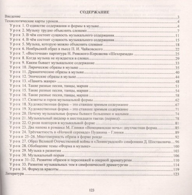Музыка. 7 класс. Технологические карты по учебнику Т. И. Науменко, В. В. Алеева
