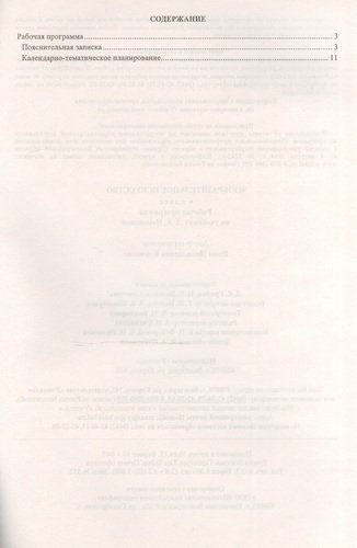 Изобразительное искусство. 6 класс. Рабочая программа по учебнику Л.А. Неменской. ФГОС. 2-е издание, переработанное