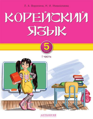 Корейский язык. 5 класс. I часть : Учебник для 5 классов общеобразовательных учреждений