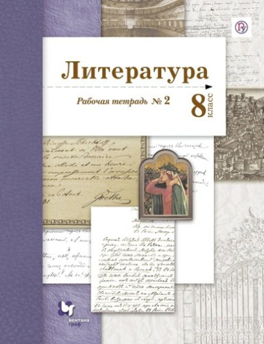 Литература 8 кл. Р/т № 2 (2 изд.) (мАлУс) Ланин (РУ)