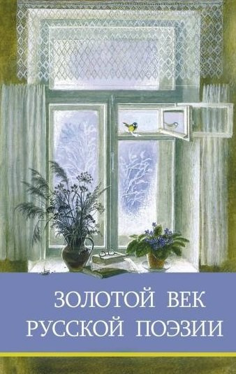 Золотой век русской поэзии. Сборник стихотворений