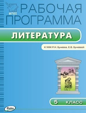 rabotsaja-programma-po-literature-5-klass-k-umk-rn-buneeva-ev-buneevoj-fgos