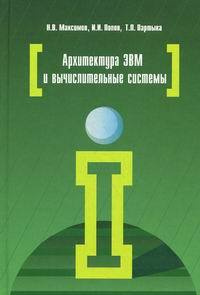 Архитектура ЭВМ и вычислительные системы: Учебник