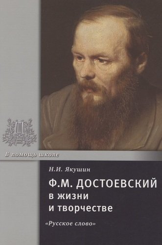 Ф.М. Достоевский в жизни и творчестве. Учебное пособие