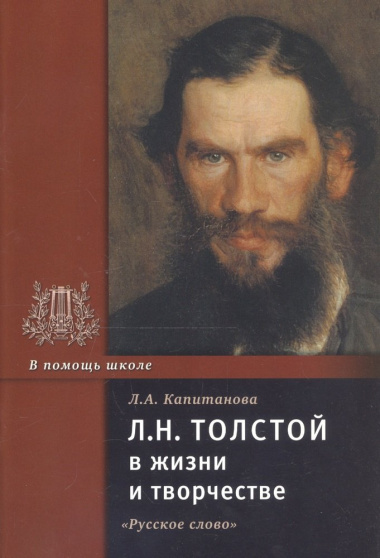 Л.Н. Толстой в жизни и творчестве. Учебное пособие