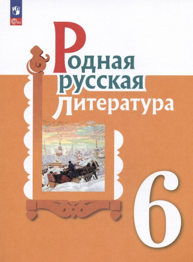 Родная русская литература. 6 класс. Учебник