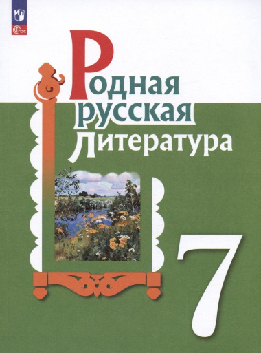 Родная русская литература. 7 класс. Учебник
