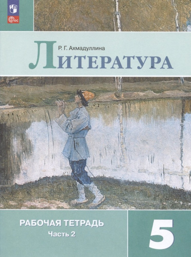 literatura-rabotsaja-tetrad-5-klass-v-dvuh-tsastjah-tsast-2