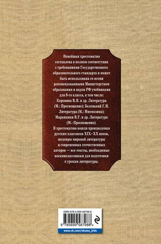 Новейшая хрестоматия по литературе: 8 класс. 3-е изд., испр. и доп.