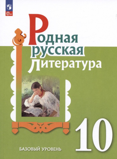 Родная русская литература. 10 класс. Базовый уровень. Учебное пособие