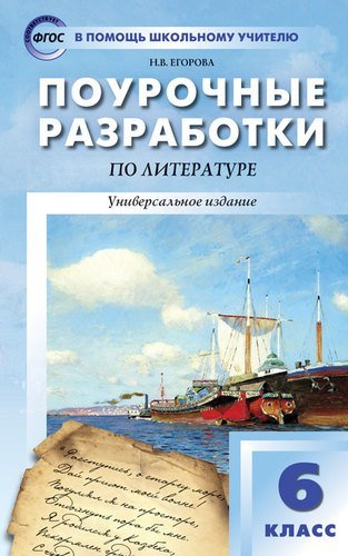 pourotsnie-razrabotki-po-literature-6-klass-universalnoe-izdanie