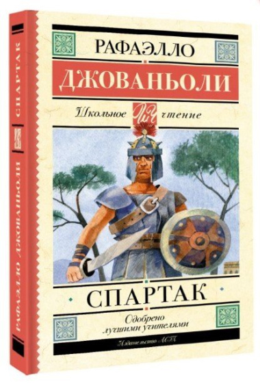 Спартак: исторический роман