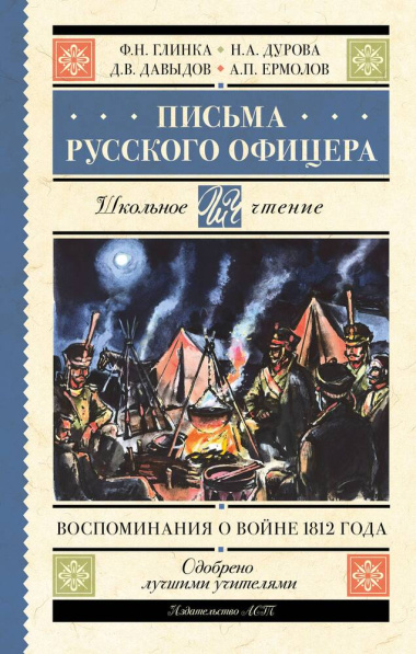 Письма русского офицера: воспоминания о войне 1812 года