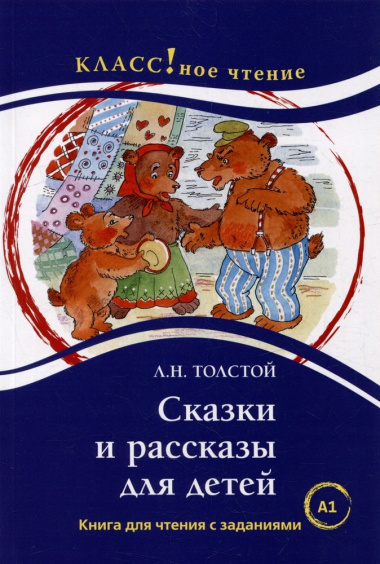 Сказки и рассказы для детей: Книга для чтения с заданиями. А1