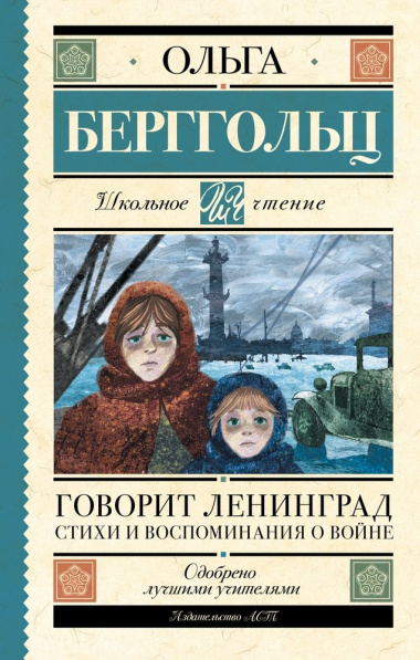 Говорит Ленинград: cтихи и воспоминания о войне