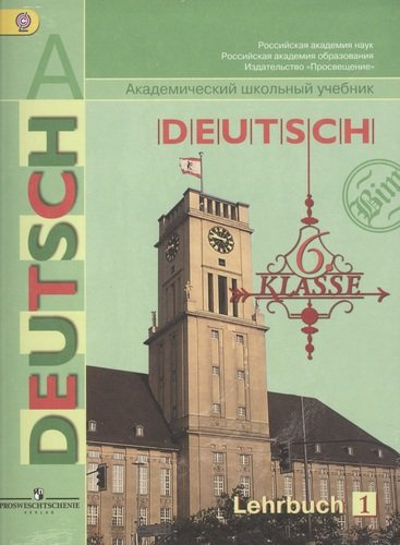 DEUTSCH. Немецкий язык. 6 класс. Учебник для общеобразовательных учреждений. В 2-х частях (комплект из 2-х книг)