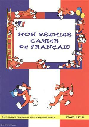 Mon Premier Cahier de Francais  Моя первая тетрадь по французскому яз. (м) Баева