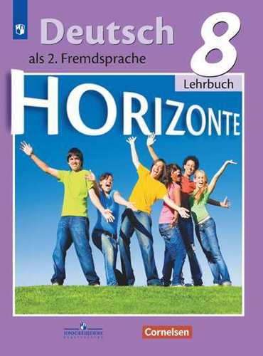 Немецкий язык. Второй иностранный язык : 8-й класс : учебник для общеобразовательных организаций = Horizonte : Deutsch 8. als2. Fremdsprache : Lehrbuch. 8-е издание