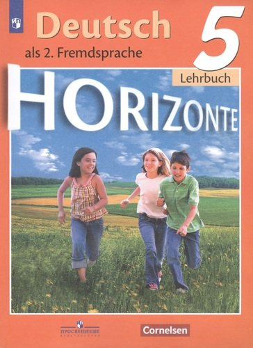 Horizonte. Немецкий язык. Учебник. 5 класс