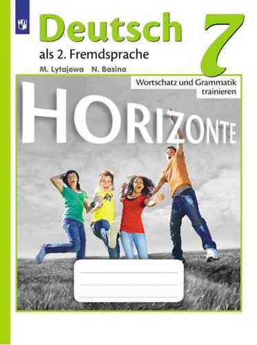 horizonte-nemetskij-jazik-leksika-i-grammatika-sbornik-upraznenij-7-klass