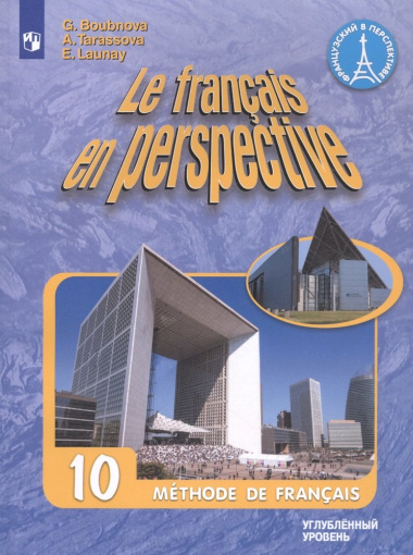 Le francais en perspective. Французский язык. 10 класс. Учебник. Углубленный уровень