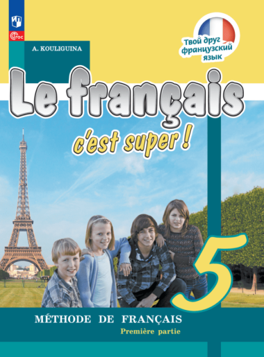 Французский язык. 5 класс. Учебник. В двух частях. Часть 1