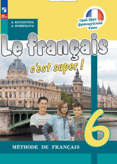 Французский язык. 6 класс. Учебник