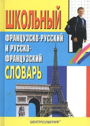 Школьный французско - русский и русско - французский словарь